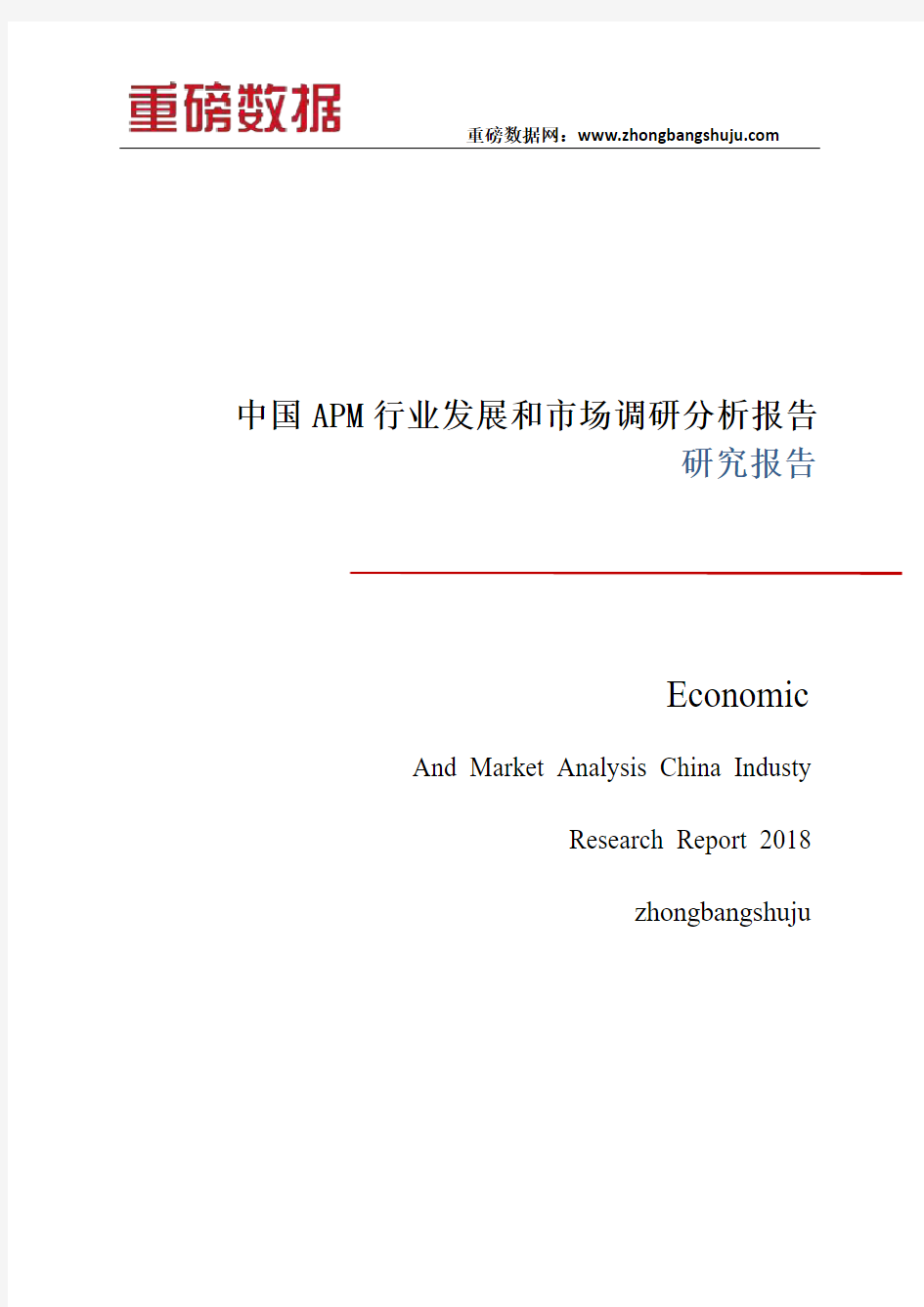 中国APM行业发展和市场调研分析报告2017-2018