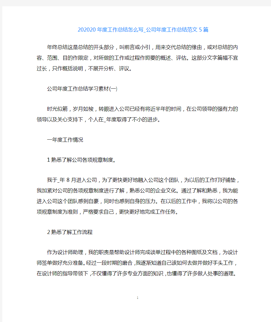 2020公司年度工作总结怎么写_公司年度工作总结范文5篇