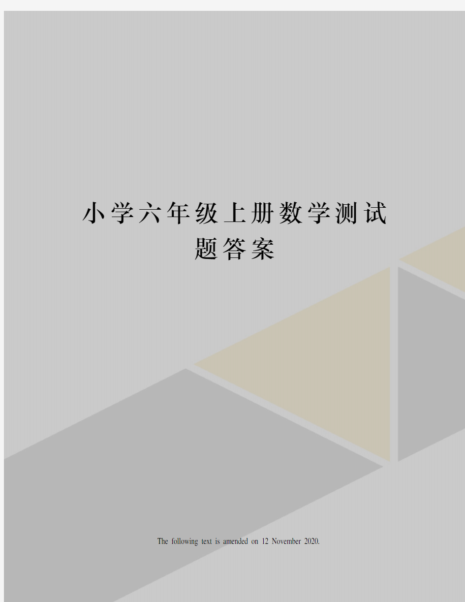 小学六年级上册数学测试题答案