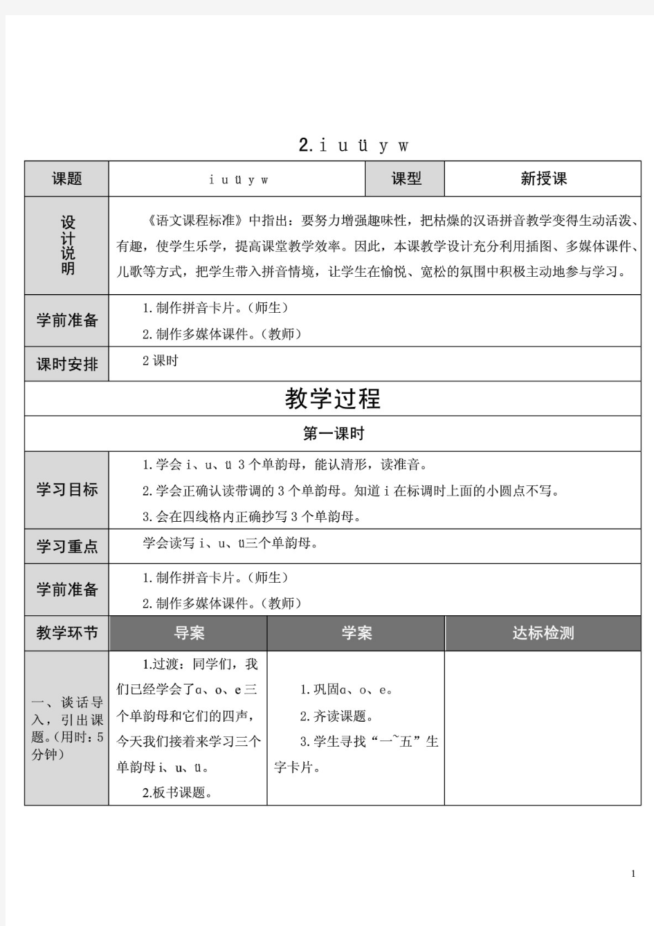 (最新整理)部编版语文一年级上册拼音教学2.iuüyw;1;教案