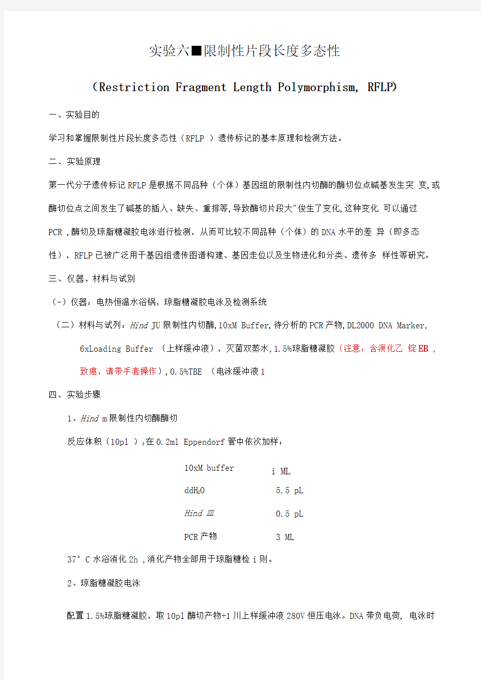 限制性片段长度多态性实验——