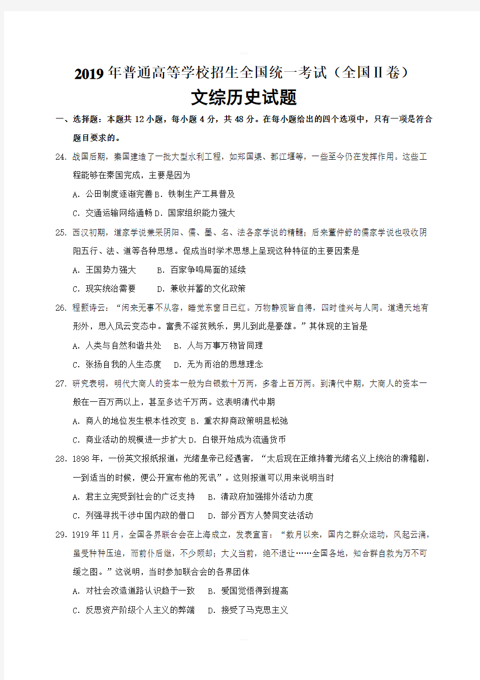 2019年高考文综历史全国2卷含答案