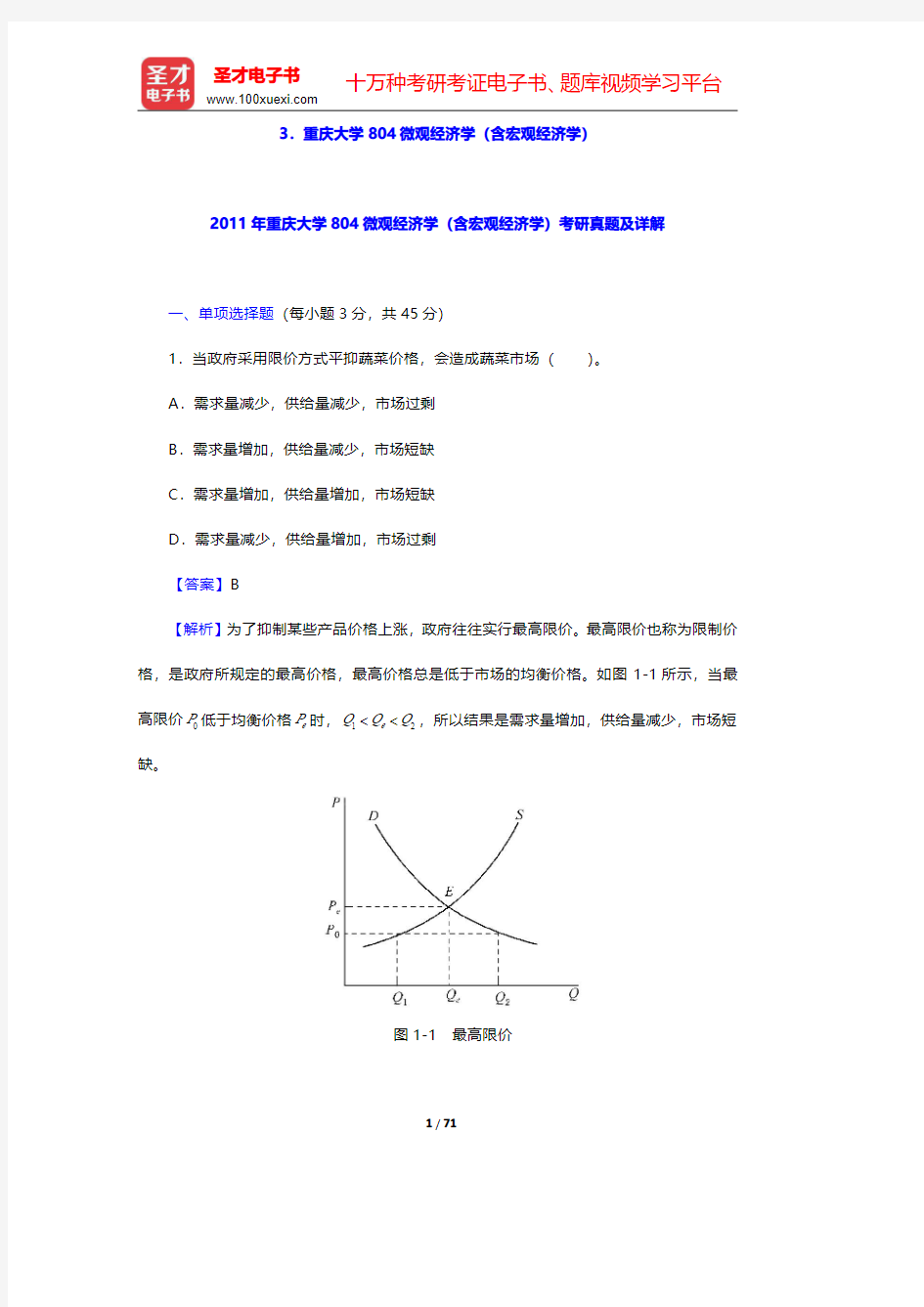 重庆大学804微观经济学(含宏观经济学)【圣才出品】