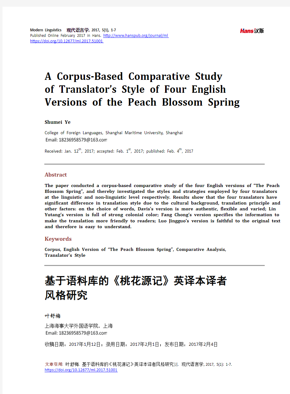 基于语料库的《桃花源记》英译本译者风格研究