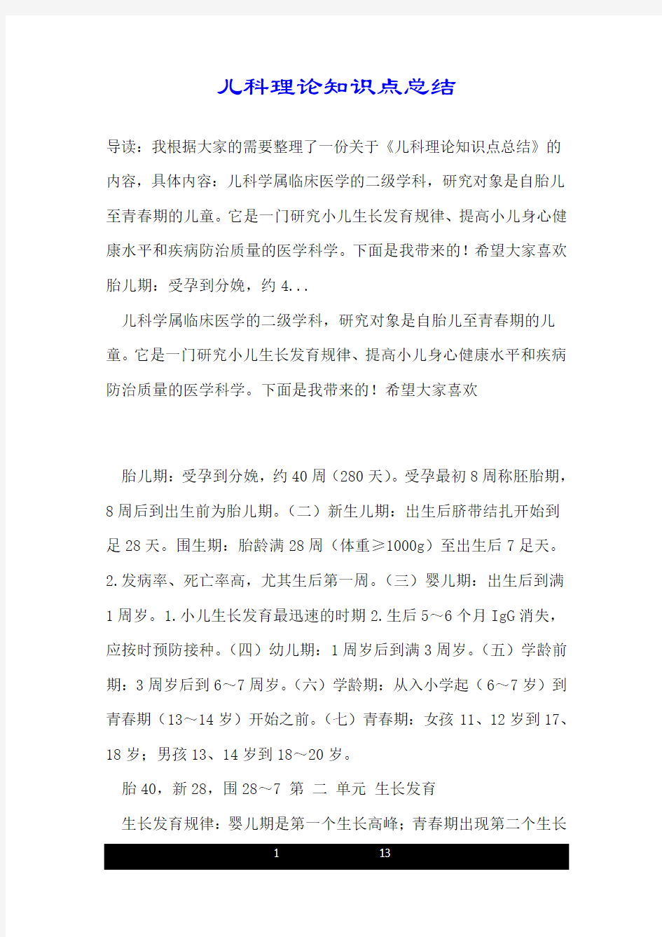 儿科理论知识点总结.doc