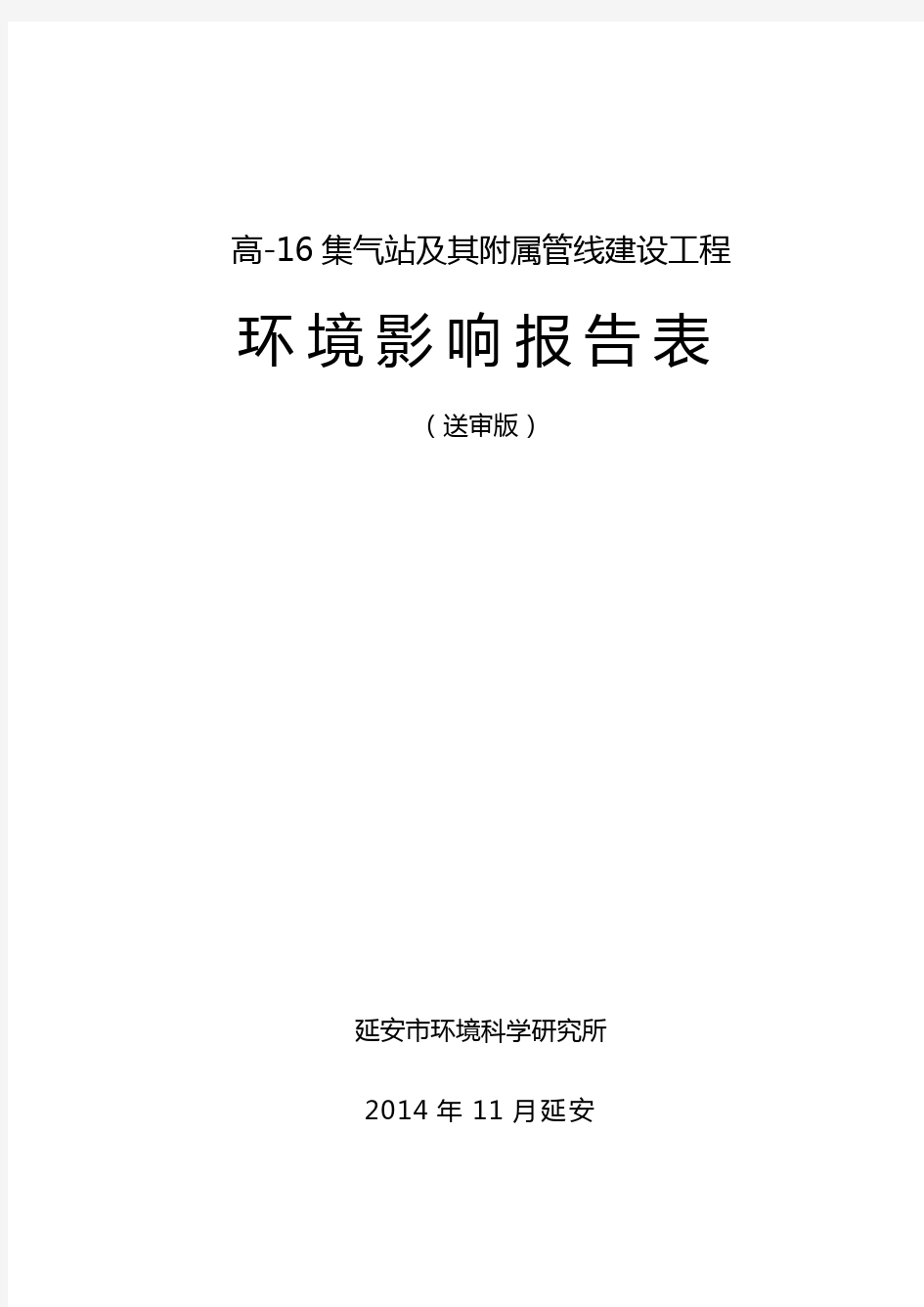 高16集气站环境影响评价报告全本