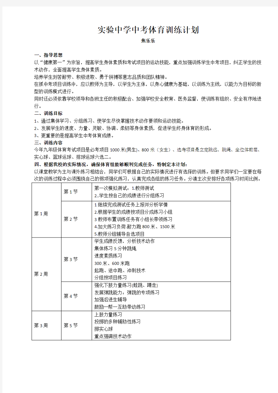 体育中考训练计划