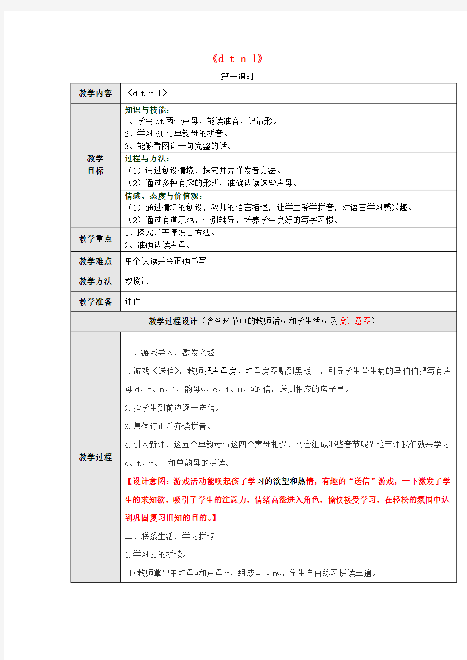 一年级语文上册汉语拼音4《dtnl》(第2课时)教学设计新人教版