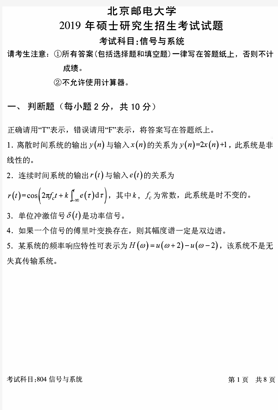 北京邮电大学2019年《804信号与系统》考研专业课真题试卷