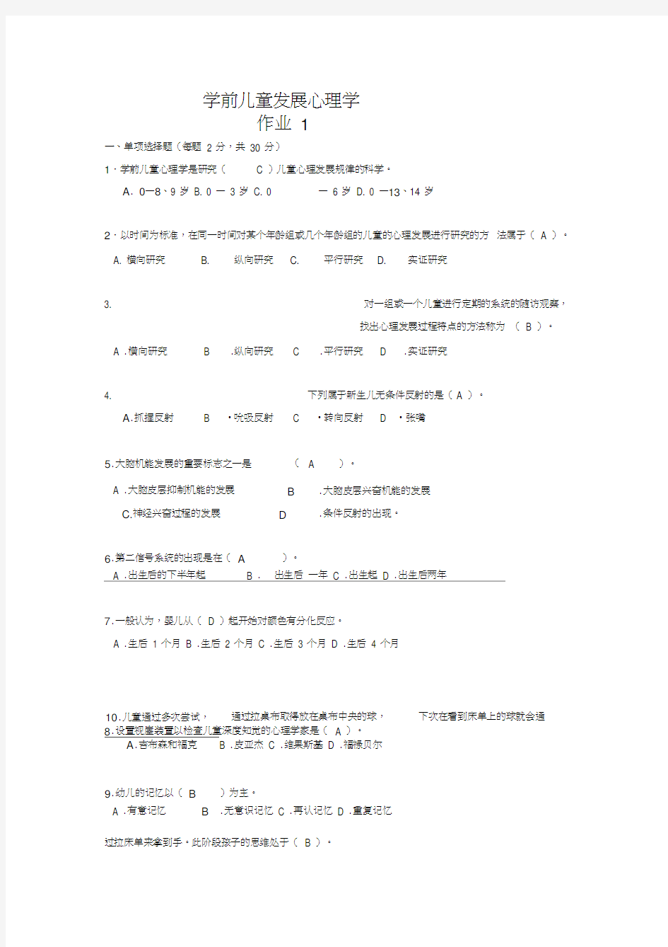 学前儿童发展心理学作业