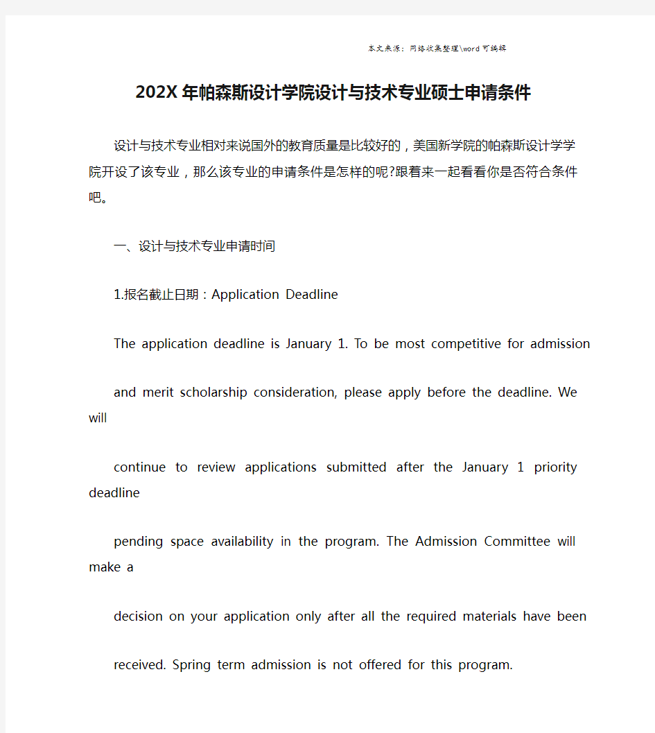 202X年帕森斯设计学院设计与技术专业硕士申请条件.doc