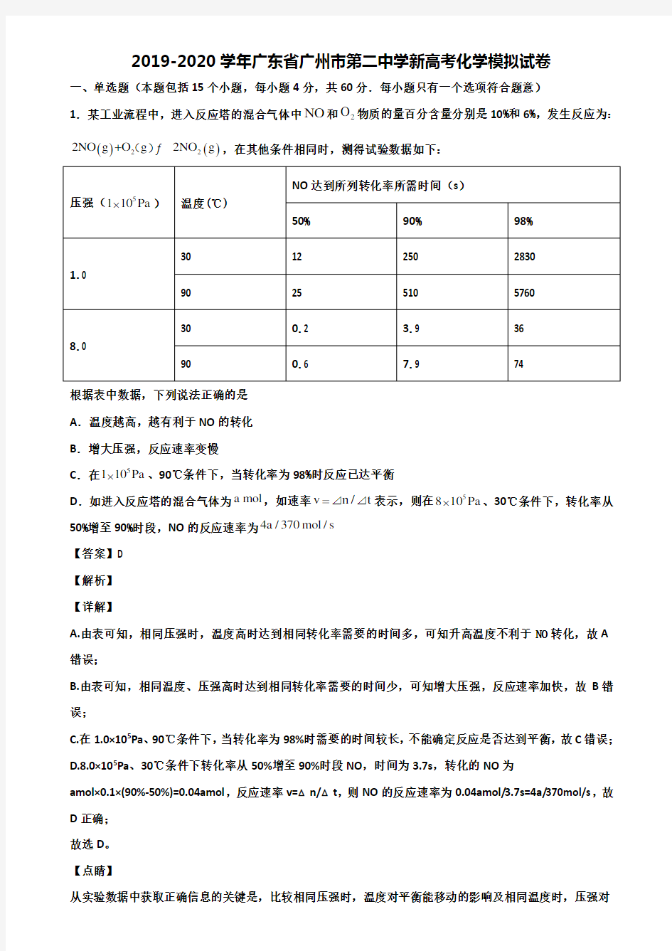 2019-2020学年广东省广州市第二中学新高考化学模拟试卷含解析