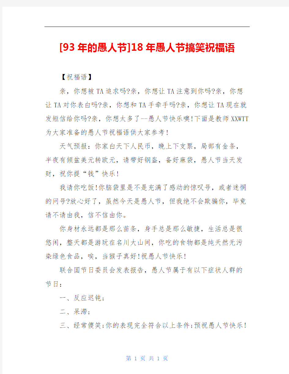 [93年的愚人节]18年愚人节搞笑祝福语