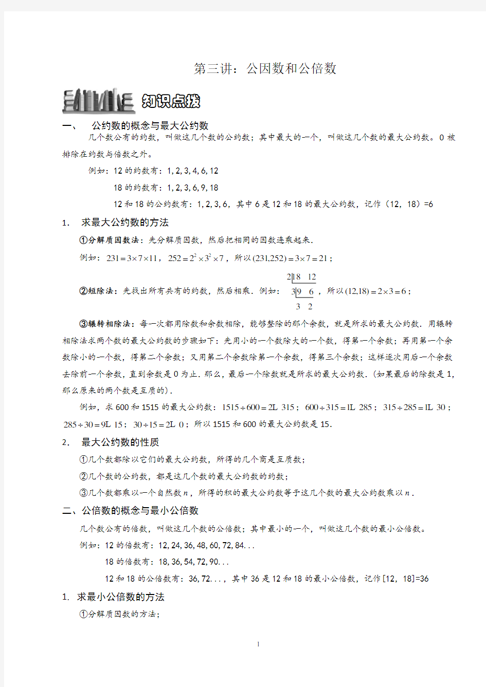 小学奥数公因数和公倍数教学文稿