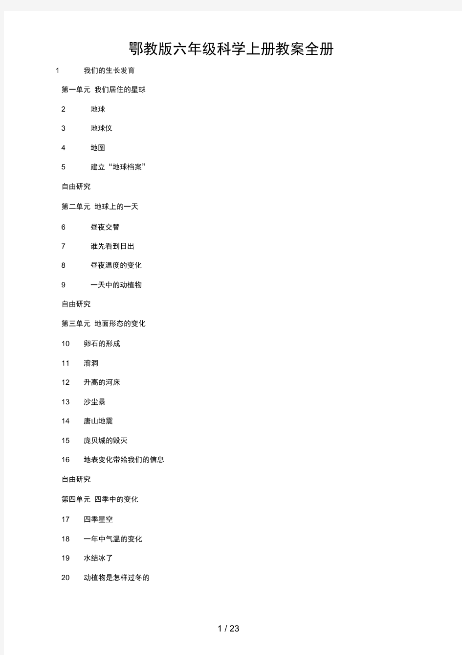 鄂教版六年级科学上册教案全册