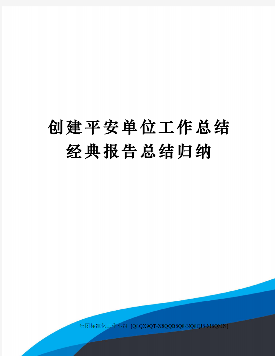 创建平安单位工作总结经典报告总结归纳