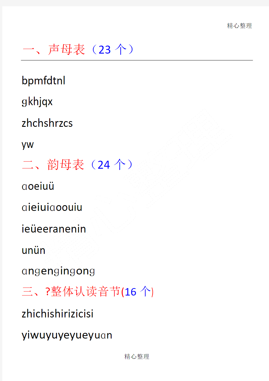 声母韵母整体认读音节打印版