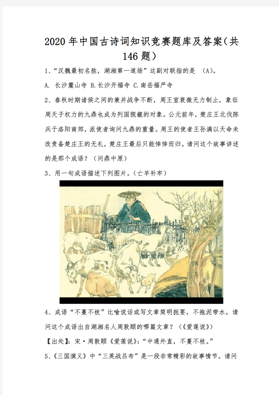 2020年中国古诗词知识竞赛题库及答案(共146题)