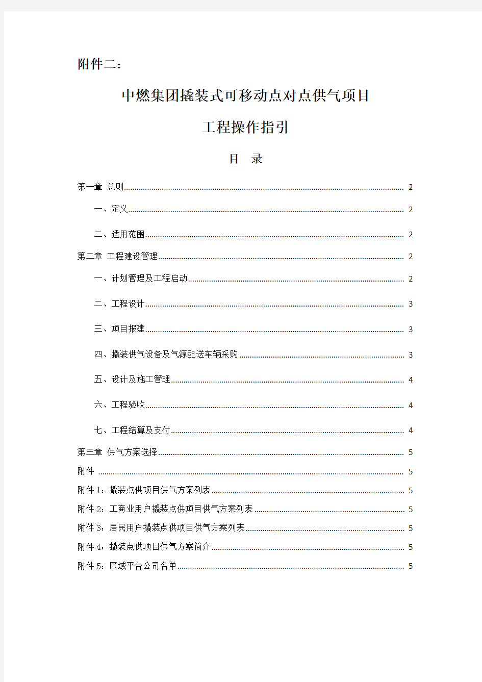 中燃集团撬装式可移动点对点供气项目操作指引6.7.docx