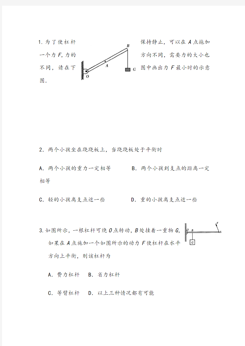 初中物理杠杆经典例题