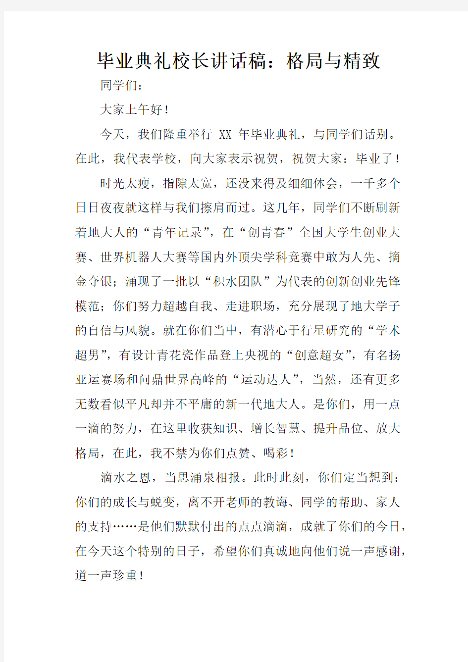 毕业典礼校长讲话稿：格局与精致