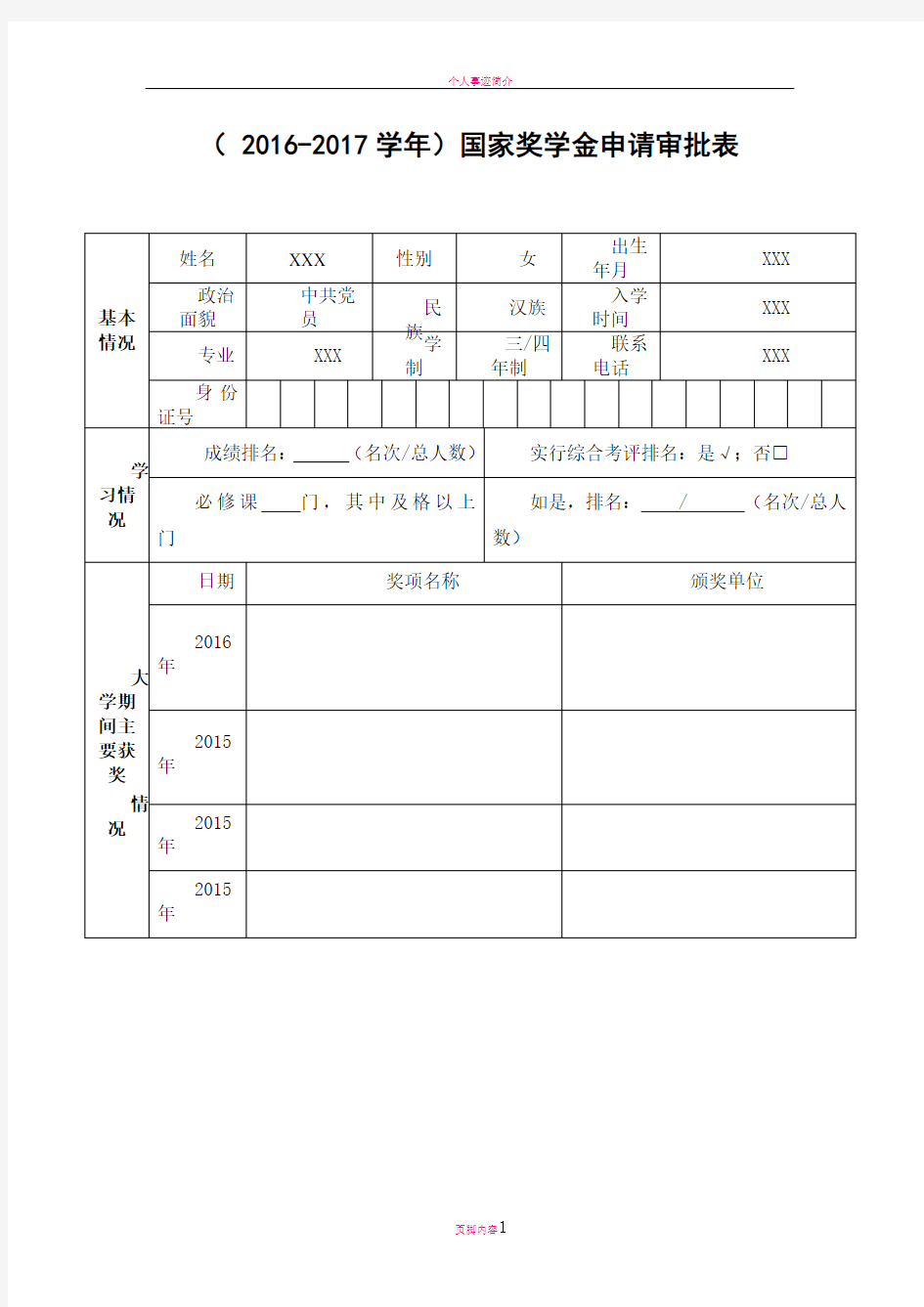 国家奖学金申请表(学生填写)