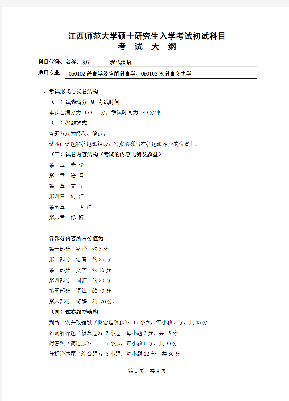 现代汉语考试大纲