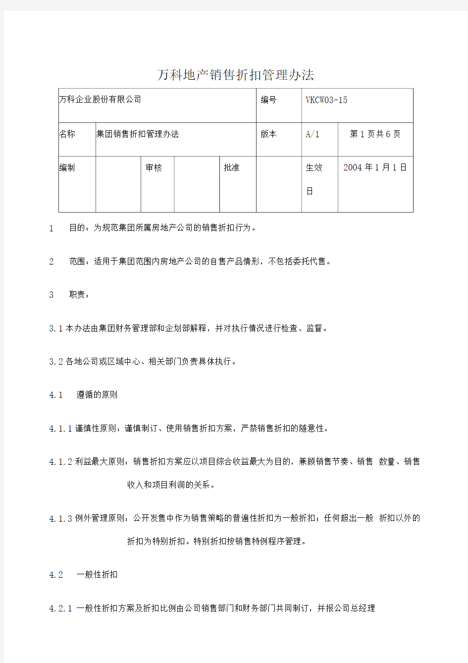 万科地产销售折扣管理办法