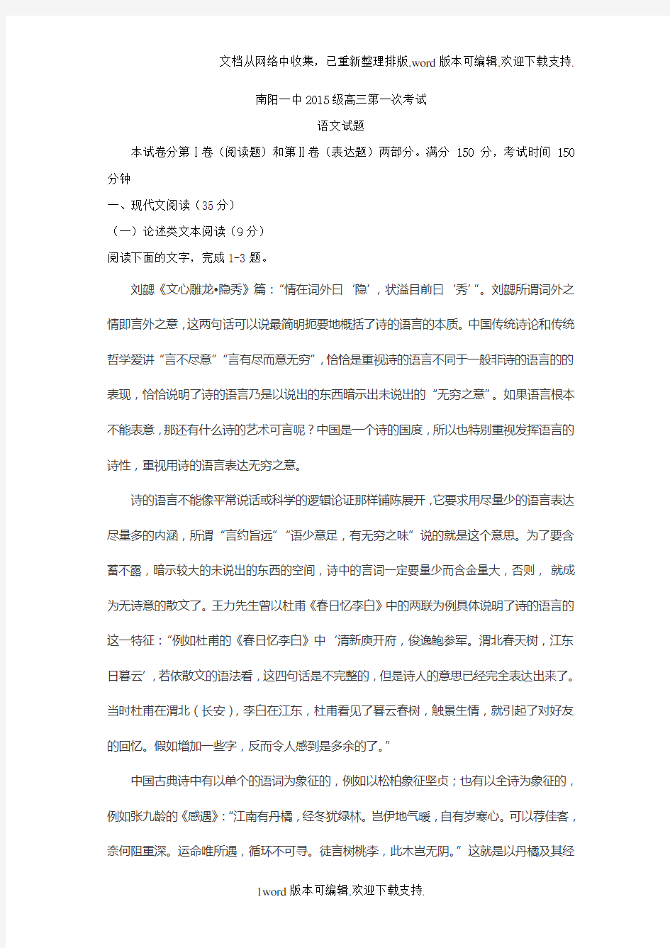 河南省南阳市2020届高三第一次考试8月语文试题