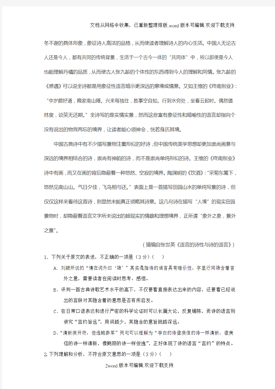 河南省南阳市2020届高三第一次考试8月语文试题