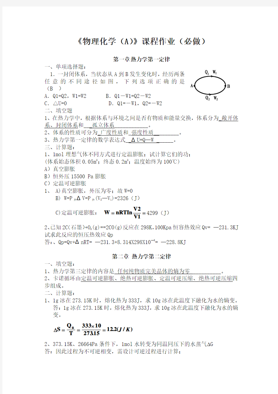 物理化学(A)离线必做作业_