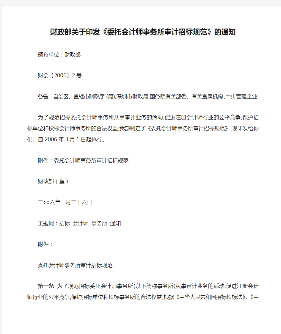 财政部关于印发《委托会计师事务所审计招标规范》的通知