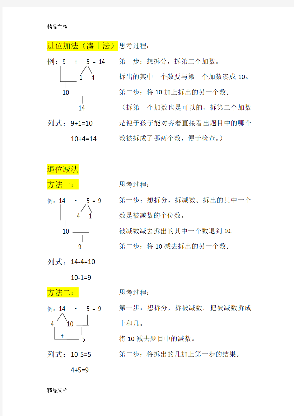 小学一年级数学进位加法、退位减法讲解讲解学习