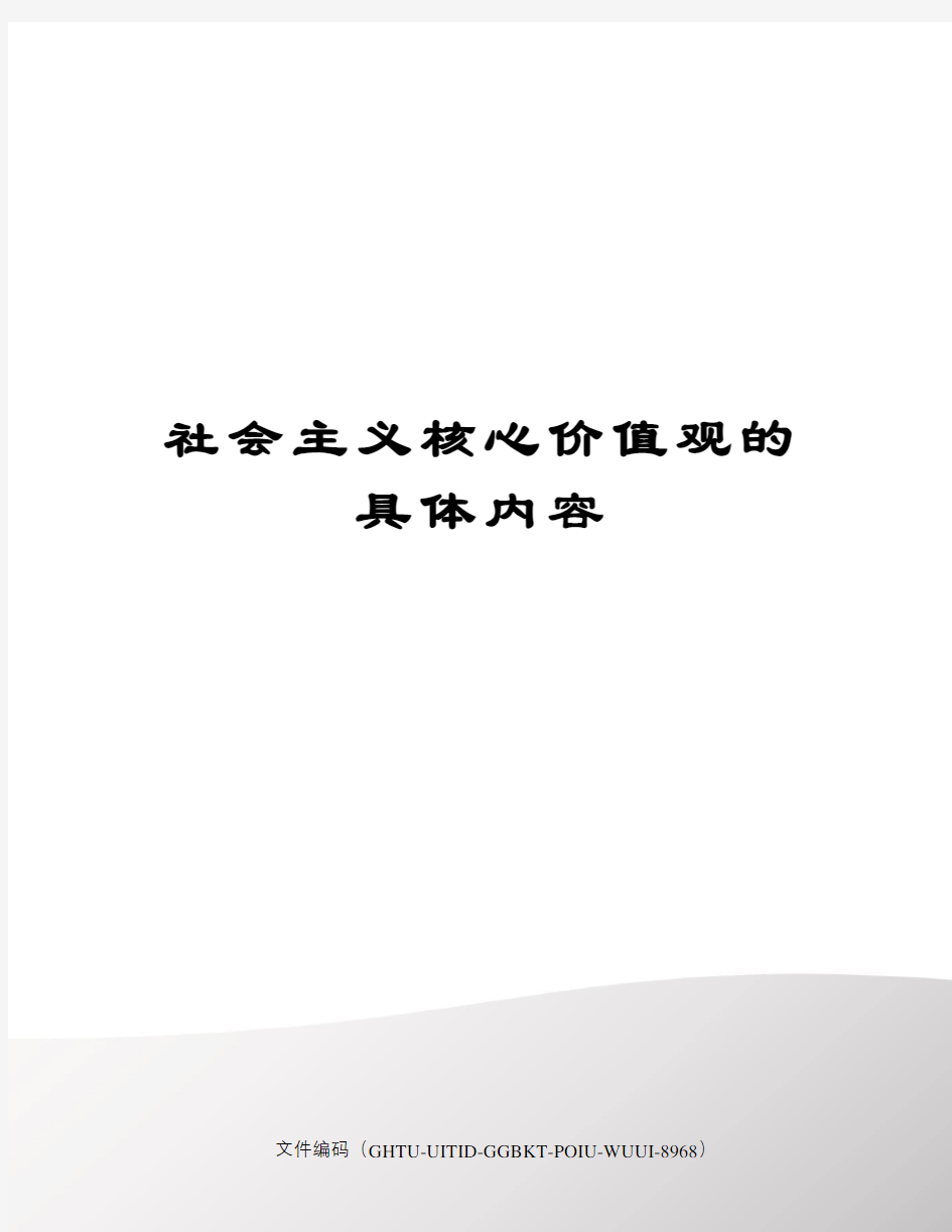 社会主义核心价值观的具体内容