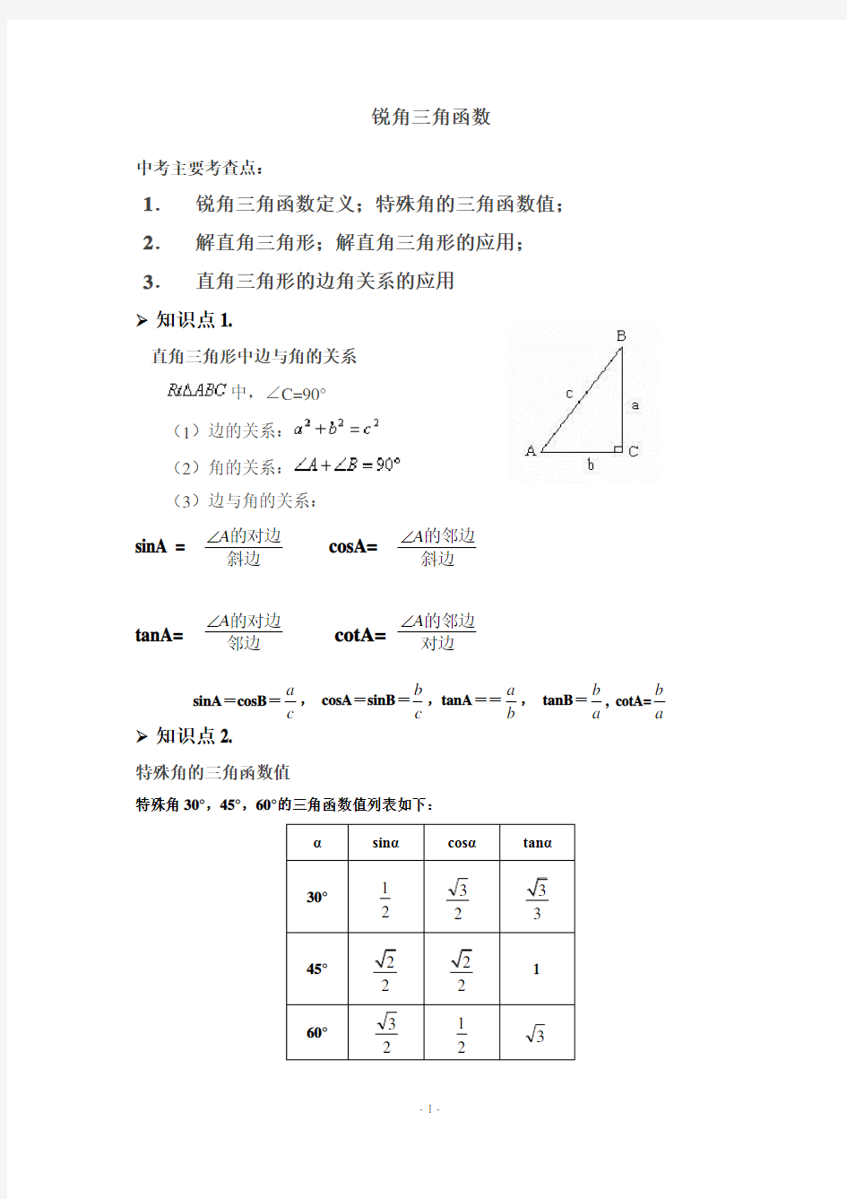 (完整)初中锐角三角函数教案