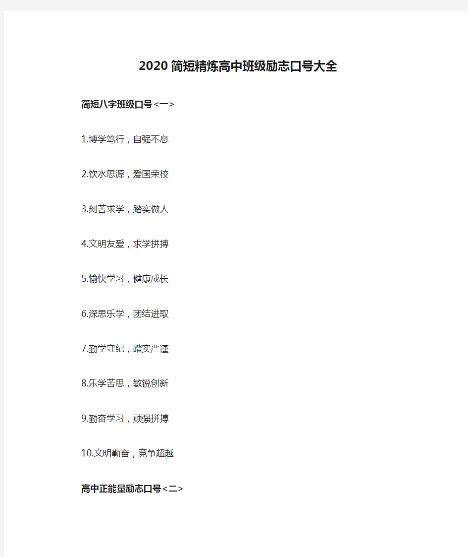 2020简短精炼高中班级励志口号大全