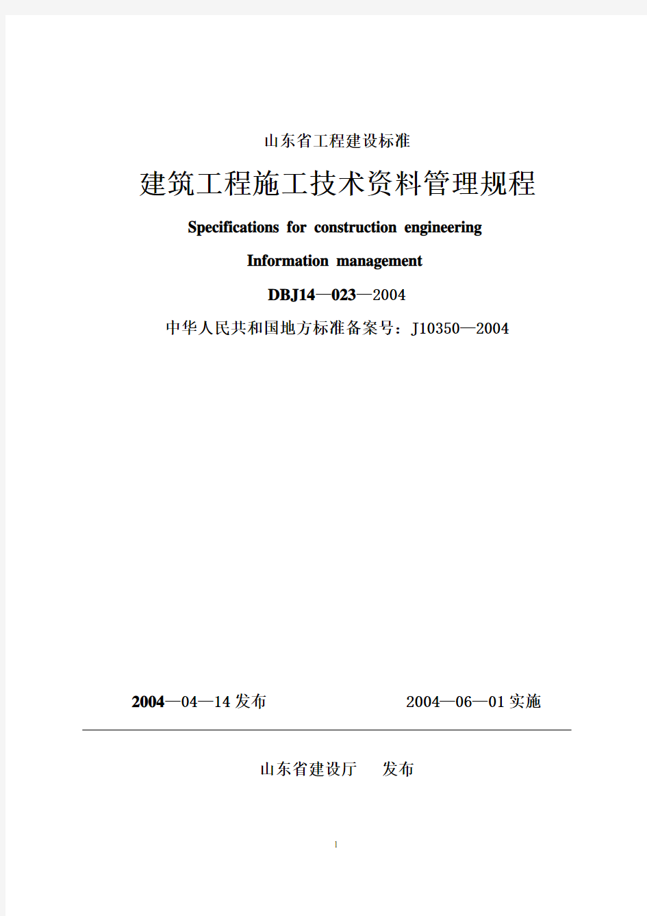 建筑工程施工技术资料管理规程