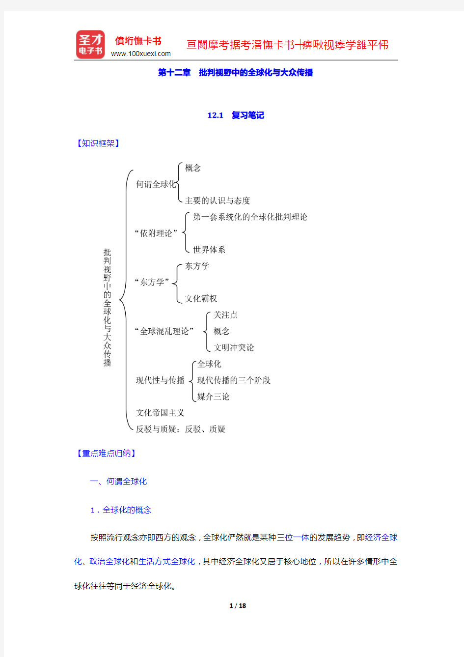 李彬《传播学引论》笔记、考研真题和典型题详解(批判视野中的全球化与大众传播)【圣才出品】