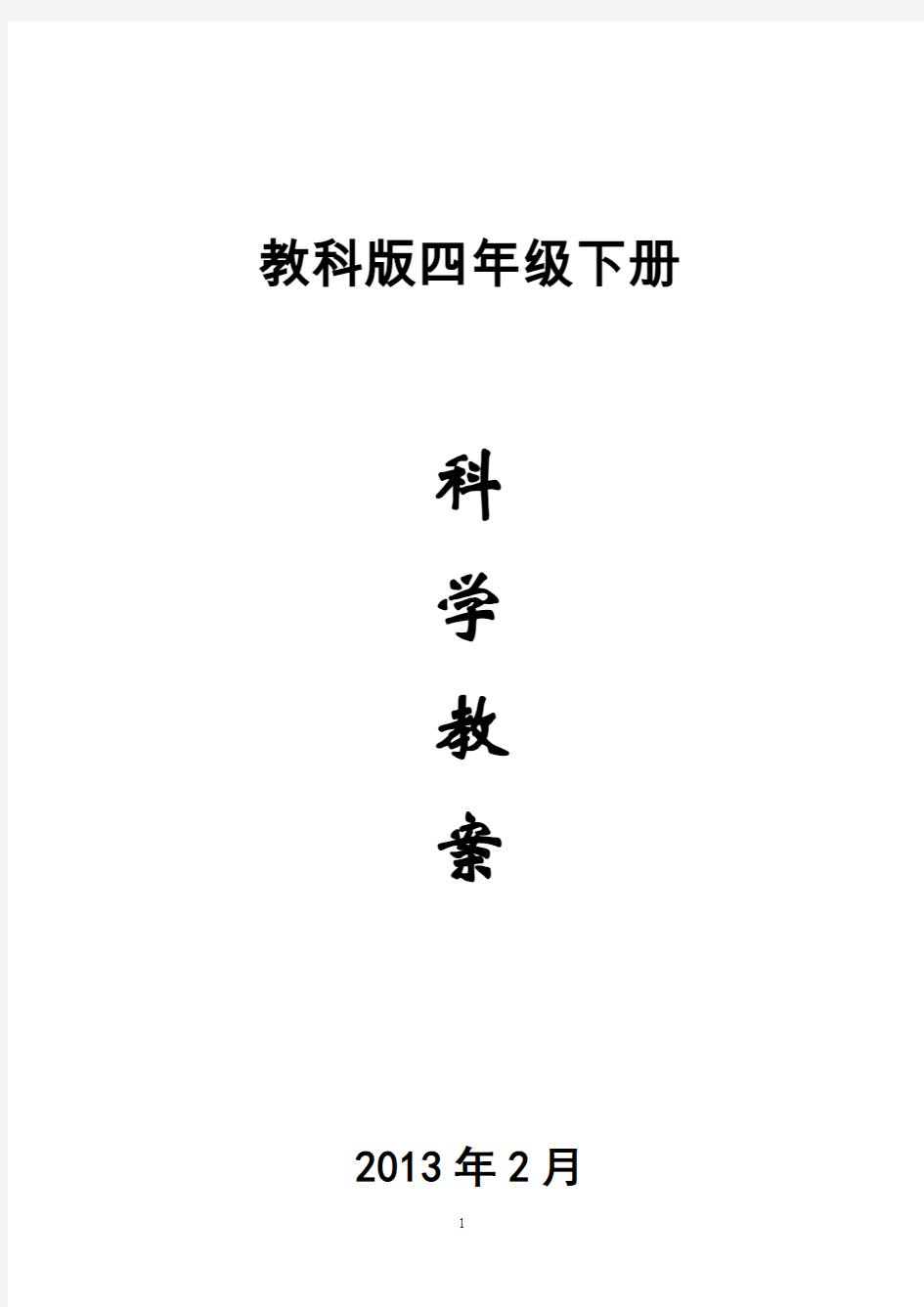 教科版四年级下册科学教案及反思详解