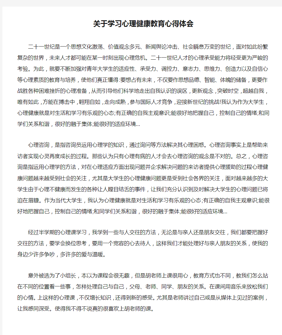 关于学习心理健康教育心得体会