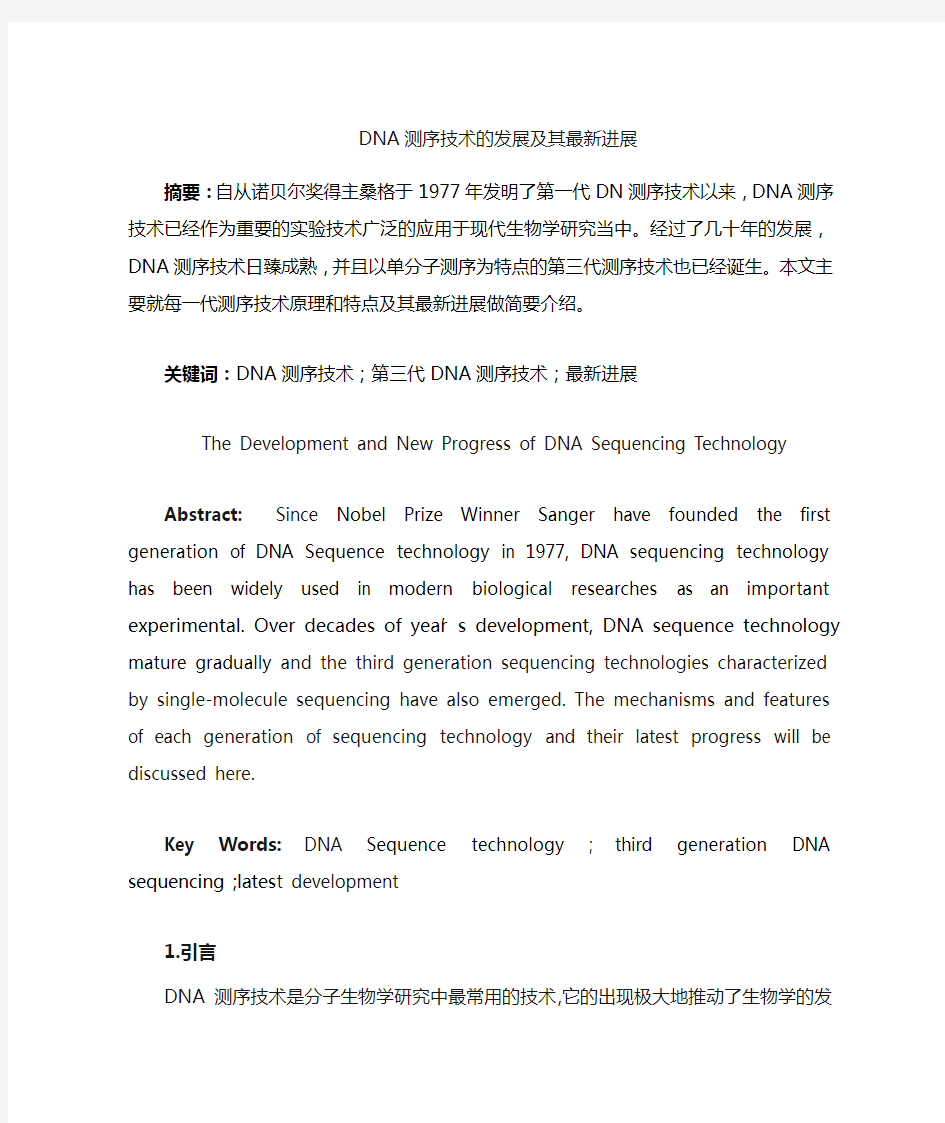 DNA测序技术的发展和其最新进展