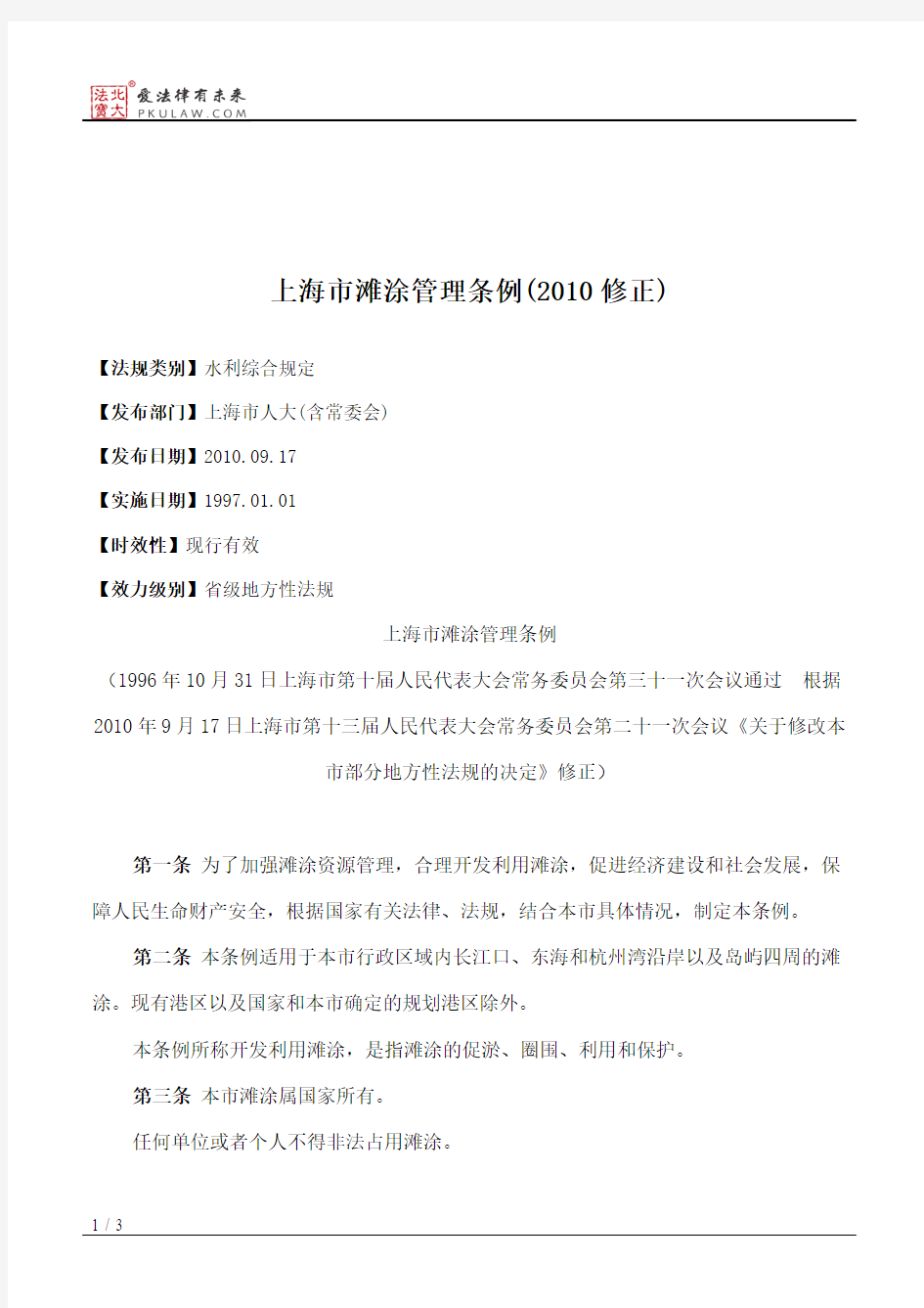 上海市滩涂管理条例(2010修正)