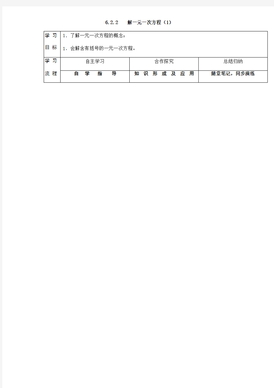 华东师大版七年级数学下册导学案设计：6.2.2 解一元一次方程 (无答案)