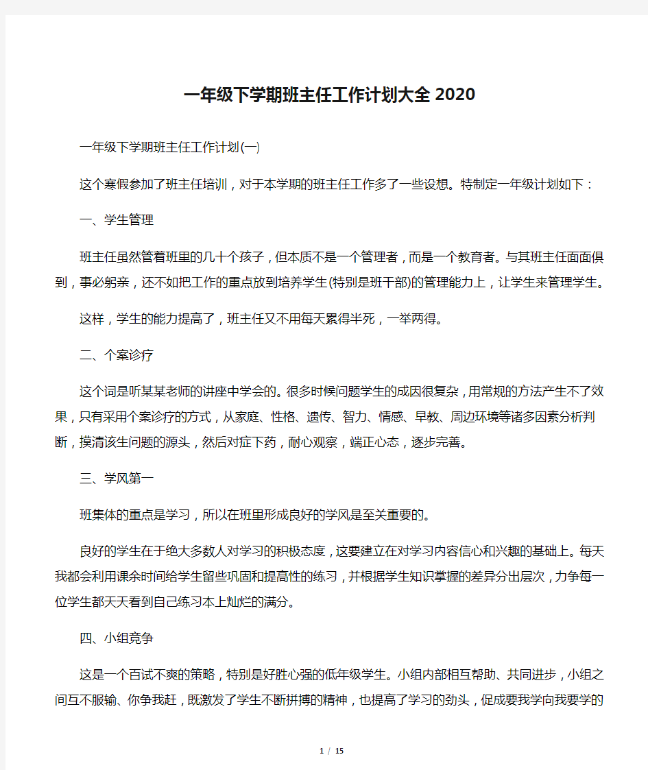 一年级下学期班主任工作计划大全2020