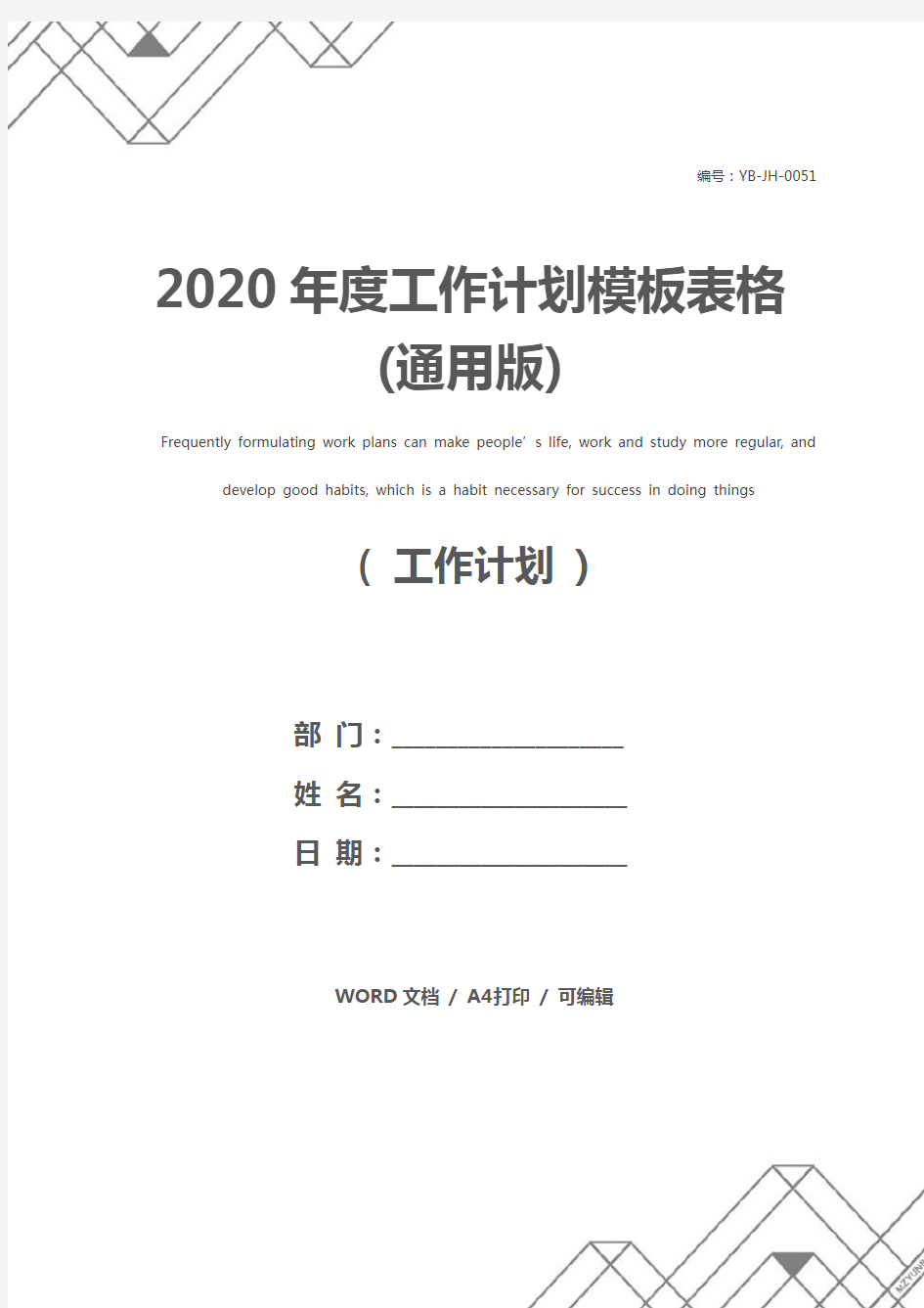 2020年度工作计划模板表格(通用版)