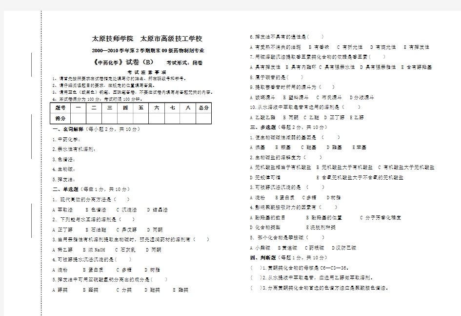 中药化学考试题B卷