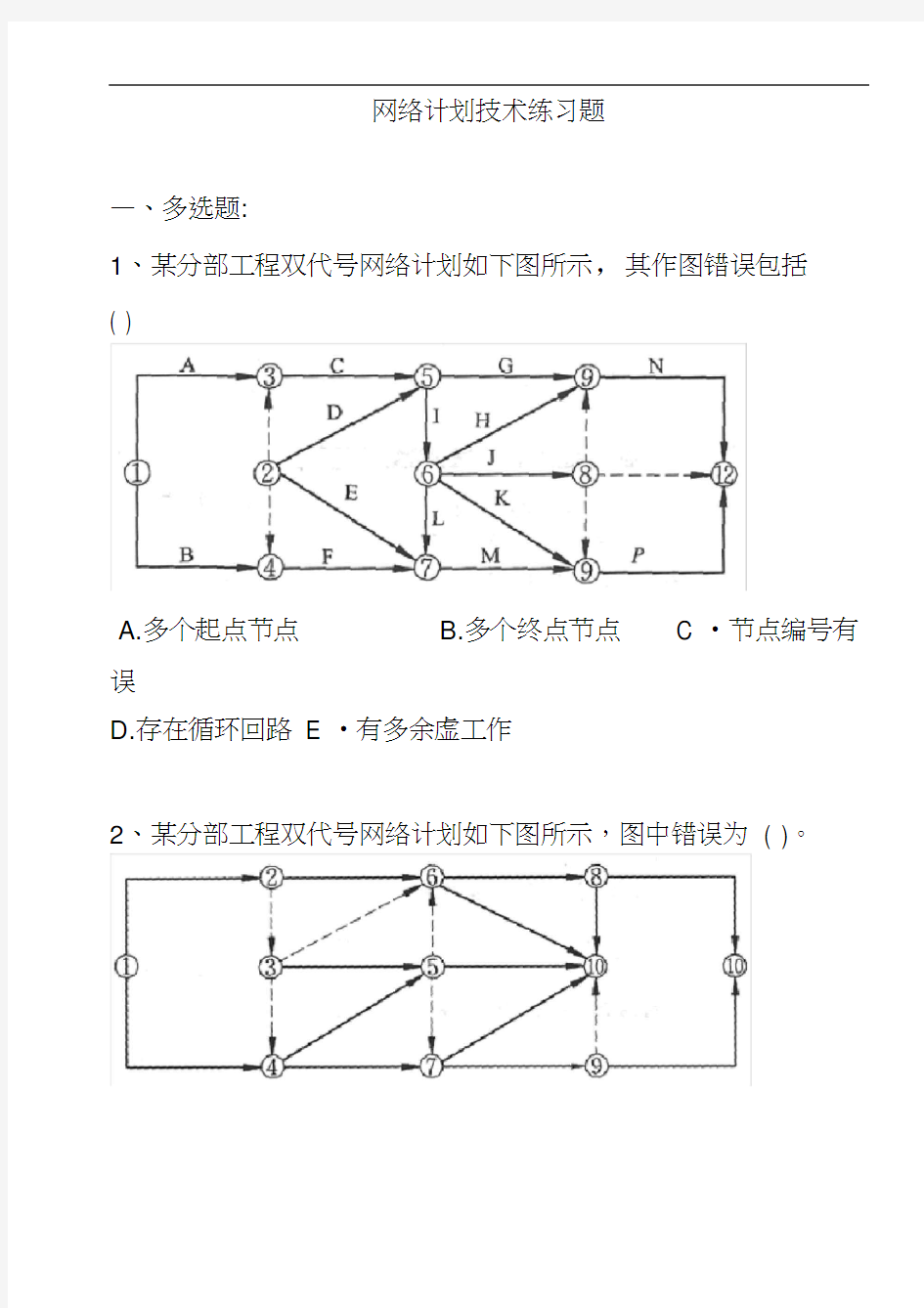 网络计划技术习题(学生练习)