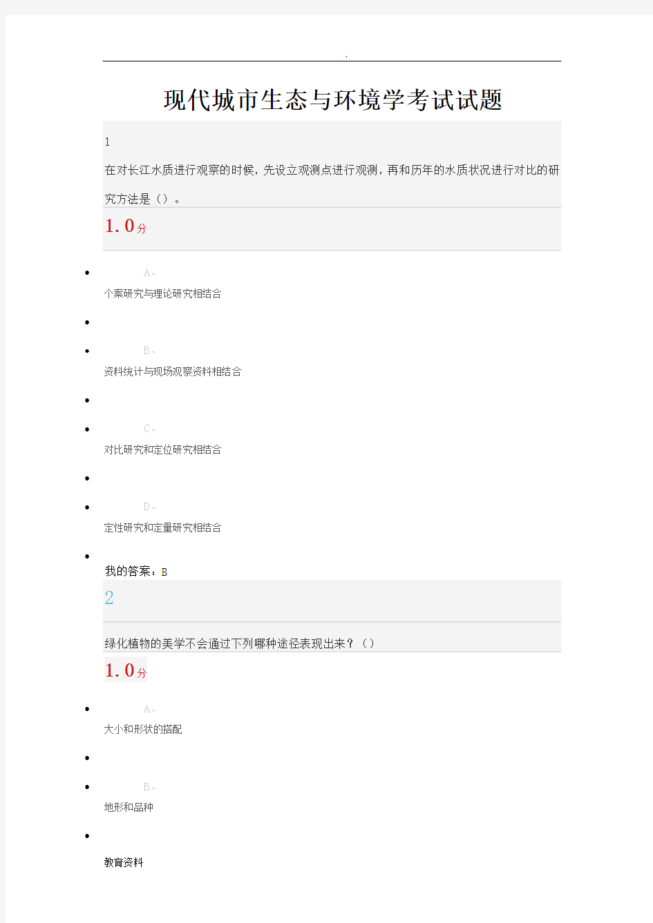 现代城市生态与环境学考试题