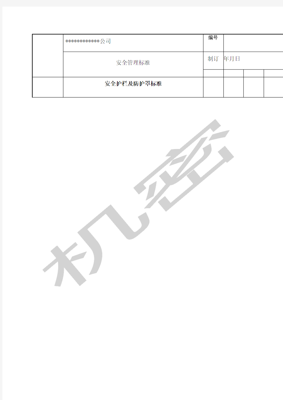 安全护栏及防护罩标准