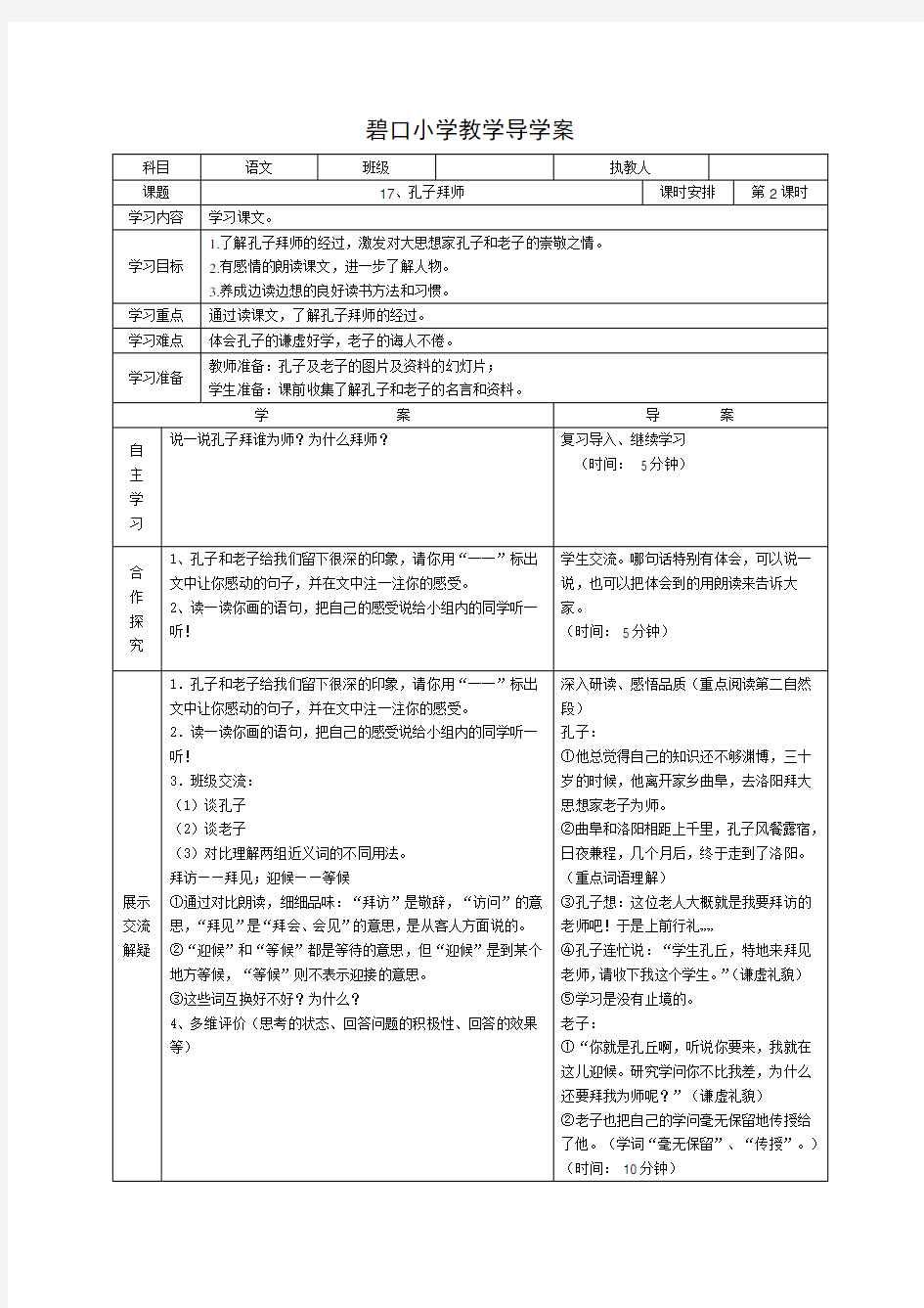 人教版三年级语文上册导学案 17、孔子拜师  第二课时